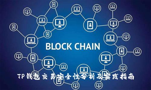 TP钱包交易安全性分析及实践指南