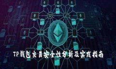 TP钱包交易安全性分析及实