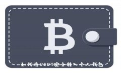   如何将USDT安全转入个人钱包