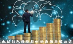 以太坊钱包转账超时的原因与解决方案