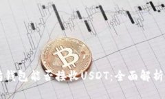 以太坊钱包能否接收USDT：全面解析与应用