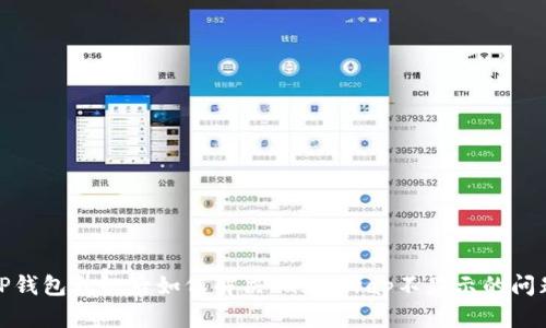 TP钱包升级后如何解决JustSwap不显示的问题