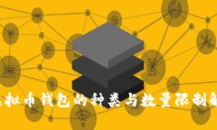  虚拟币钱包的种类与数量