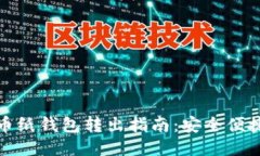 : 比特币纸钱包转出指南：