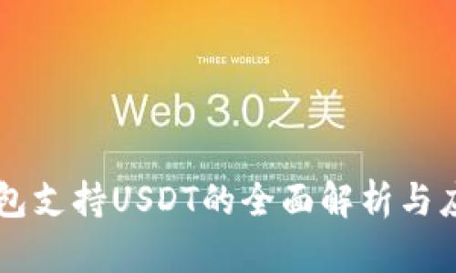 Filts钱包支持USDT的全面解析与应用前景