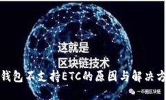 TP钱包不支持ETC的原因与解决方案