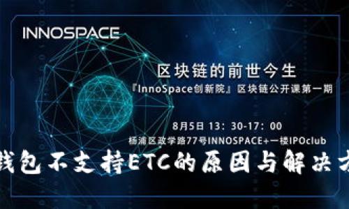 TP钱包不支持ETC的原因与解决方案