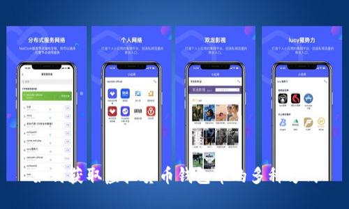 如何获取虚拟货币钱包币的多种方式