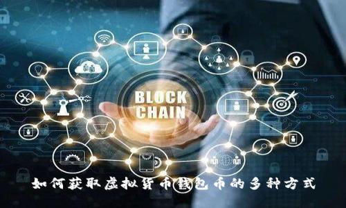 如何获取虚拟货币钱包币的多种方式