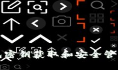 TP钱包密钥获取和安全管理指南
