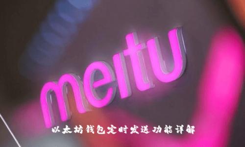 以太坊钱包定时发送功能详解