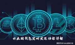 以太坊钱包定时发送功能