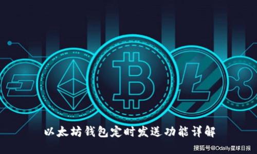 以太坊钱包定时发送功能详解