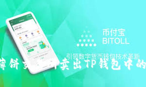  如何在薄饼交易所卖出TP钱包中的数字货币