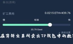  如何在薄饼交易所卖出TP钱包中的数字货币