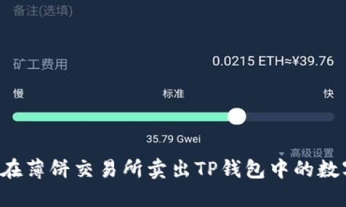  如何在薄饼交易所卖出TP钱包中的数字货币