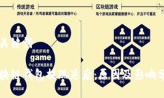 与关键词区块链钱包提现