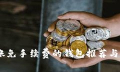 USDT转账免手续费的钱包推