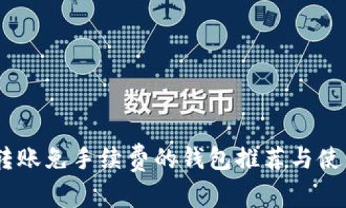 USDT转账免手续费的钱包推荐与使用指南