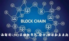 全面解析Lpay区块链钱包：安全、功能和未来趋势