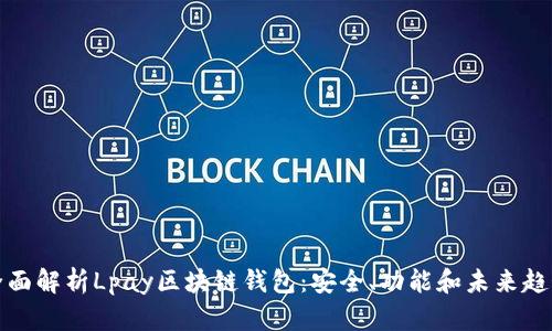 全面解析Lpay区块链钱包：安全、功能和未来趋势