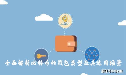 全面解析比特币的钱包类型及其适用场景
