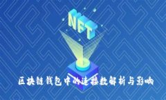  区块链钱包中的连接数解析与影响