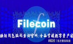 区块链钱包编码查询官网：全面掌握数字资产安
