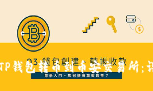 如何从TP钱包转币到币安交易所：详细指南