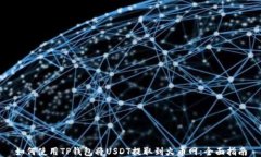 如何使用TP钱包将USDT提取到火币网：全面指南