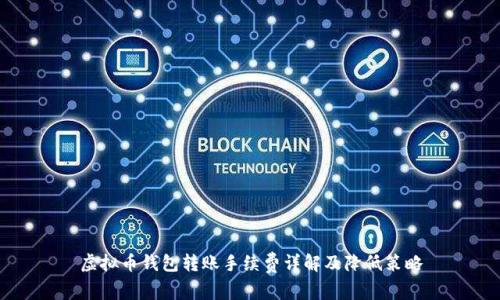虚拟币钱包转账手续费详解及降低策略