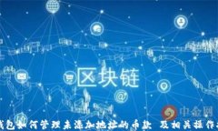 TP钱包如何管理未添加地址的币款 及相关操作指