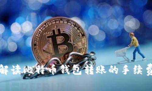 深入解读比特币钱包转账的手续费问题