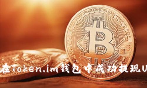 如何在Token.im钱包中成功提现USDT？