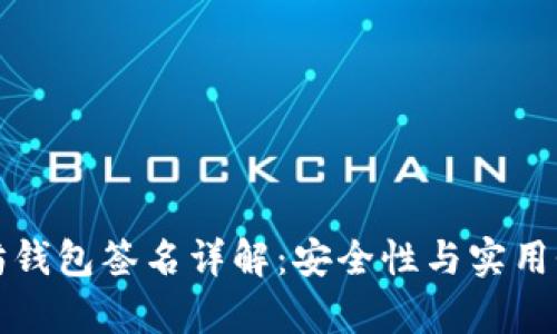 以太坊钱包签名详解：安全性与实用性并存