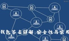 以太坊钱包签名详解：安全性与实用性并存
