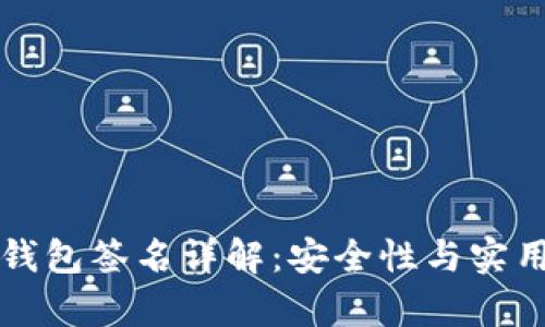 以太坊钱包签名详解：安全性与实用性并存