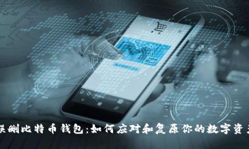 误删比特币钱包：如何应对和复原你的数字资产