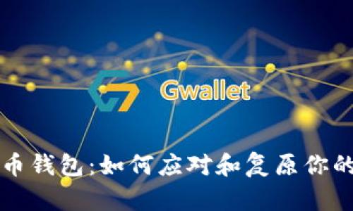 误删比特币钱包：如何应对和复原你的数字资产