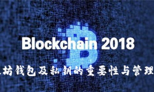 以太坊钱包及私钥的重要性与管理指南