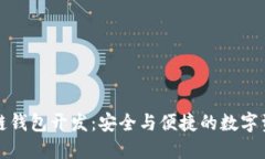 汉全科技区块链钱包开发：安全与便捷的数字资
