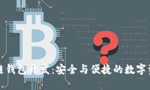 汉全科技区块链钱包开发：安全与便捷的数字资产管理新模式