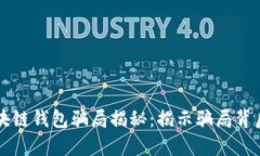 解说区块链钱包骗局揭秘：揭示骗局背后的真相