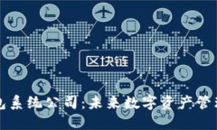 区块链钱包系统公司：未来数字资产管理的新趋