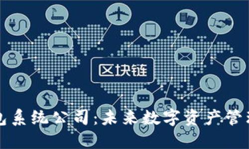 区块链钱包系统公司：未来数字资产管理的新趋势