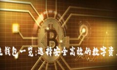 区块链主流钱包一览：选择安全高效的数字资产