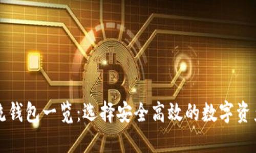 区块链主流钱包一览：选择安全高效的数字资产管理工具