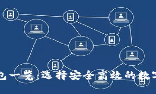 区块链主流钱包一览：选择安全高效的数字资产管理工具
