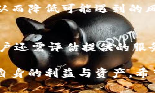USDT钱包的缺点分析/  
USDT, 钱包, 缺点/guanjianci  

随着数字货币的迅速发展，USDT（Tether）作为一种与美元挂钩的稳定币，得到了越来越多用户的青睐。USDT钱包的出现为用户存储和转移数字资产提供了便利，然而，尽管USDT钱包具有许多优点，但它也并非完美，存在一些缺点及风险。本文将对USDT钱包的缺点进行详细分析，并将探讨相关的用户关注问题。

一、USDT钱包的安全问题

USDT钱包的网络安全性一直是用户关注的焦点。虽然钱包本身的设计理念趋向于保护用户的资金安全，但在实际使用过程中，许多因素可能导致安全隐患的产生。

首先，用户自身的操作不当可能导致资金被盗。例如，许多用户可能在不安全的网络环境中访问钱包，或者使用简单、易猜的密码，这无疑增加了黑客攻击的风险。其次，USDT钱包的私钥管理也是安全隐患之一。一旦用户透露了私钥，任何人都可以轻易地访问其钱包，窃取其中的资金。

此外，很多USDT钱包是基于网络的，这也增强了被攻击的可能性。黑客可以通过网络攻击手段渗透进钱包系统，企图盗取用户的信息和资金。因此，对于用户而言，在选择USDT钱包时，务必要关注其安全性和隐私保护措施，选择信誉良好的钱包服务商。

二、可能的法律风险

使用USDT钱包面临的法律风险也不容忽视。尽管USDT作为一种稳定币，其与美元挂钩性的特征使其在一定程度上避免了法律风险，但各国对数字货币的监管政策和法律法规尚不统一，可能给用户带来一定的法律风险。

例如，在一些国家和地区，政府可能对数字货币持有和交易实施严格的监管措施。用户在使用USDT钱包进行交易时，可能面临法律风险以及资金被监管机构冻结的风险。在某些情况下，用户甚至可能面临因违反当地法规而产生的法律责任。

因此，在使用USDT钱包时，用户应了解所在国的相关规定，同时保持对法律风险的警惕，以避免今后可能会遇到的法律问题。

三、对波动性的依赖

虽然USDT作为一种稳定币，其价值与美元保持1:1的比率，但这并不意味着USDT钱包完全避免了市场波动带来的影响。实际上，USDT的发行机制和市场需求可能导致其价格在某些情况下出现波动，用户在使用USDT钱包时需对此保持足够的警惕。

市场对于USDT的需求及其流通量的变化可能在短期内影响其价格波动。例如，在特定情况下，USDT的市场价格可能会因供应量过多或交易需求不足而出现偏离美元的现象。这种现象虽然不常见，但的确存在，一旦发生，可能会影响到用户的持有和交易。因此，用户在选择USDT钱包时，也应该关注其相应的价格监控与交易策略。

四、技术方面的缺陷

USDT钱包的技术实现也存在一些缺陷，有可能在使用过程中导致用户体验不佳。例如，一些钱包的界面友好性不足，用户在操作时可能会感到困惑，甚至误操作导致资金损失。

除此之外，某些USDT钱包的交易速度较慢。在进行转账等操作时，用户可能需要等待较长时间来确认交易。这种延迟不仅影响用户体验，还可能在快速交易的市场环境中造成资金损失。

因此，在选择USDT钱包时，用户应充分考虑其技术水平和用户体验，尽量选择响应迅速、界面友好的钱包，从而提高使用的便利性和安全性。

五、交易费用问题

使用USDT钱包进行转账或者交易，与其他数字货币钱包一样，通常需要支付一定的交易费用。这些费用在不同的钱包之间可能存在较大差异，用户在选择钱包时需要对这些费用进行充分了解。

某些USDT钱包可能会收取较高的转账费用，特别是在网络繁忙时期。这将影响到用户的利润，尤其是对于进行频繁交易的用户而言，这种费用无疑是一个负担。因此，在使用USDT钱包前，用户需要对各种钱包的费用情况进行比较，以选择一个更加划算的选项。

常见问题解答

问题1：USDT钱包的安全性是否可以保障？
对于USDT钱包的安全性问题，虽然许多钱包服务商会采取多种措施来保护用户资金安全，但用户也需自行注意。首先，建议用户采用硬件钱包存储USDT，因为硬件钱包相较于软件钱包在安全性上更有保障。此外，定期更新密码，并使用多重验证等安全措施来降低被盗风险是非常必要的。

问题2：为什么使用USDT钱包的市场波动性会影响我？
尽管USDT本质上是一种稳定币，理论上应与美元保持1:1的比率，但在市场需求和供应情况下，还是可能发生一定的价格波动。用户在使用USDT钱包进行交易时，应关注市场动态，确保在合适的时机进行交易，以最大化利润并减少风险。

问题3：USDT钱包使用中有哪些注意事项？
在使用USDT钱包时，用户应特别注意私钥和助记词的保护，不要轻易泄露任何信息。此外，还要注意选择正规且信誉良好的钱包服务商，尽量避免使用那些陌生或未经验证的钱包，以降低资金损失的风险。

问题4：如何选择合适的USDT钱包？
用户在选择USDT钱包时，应关注其安全性、用户体验、交易费用等方面。此外，可以参考其他用户的评价和反馈，选择那些在市场上较有口碑的钱包服务，从而降低可能遇到的风险。

问题5：USDT钱包的交易费用是否合理？
不同的USDT钱包对于交易费用的规定各不相同，因此用户在使用前应通过比较不同钱包的费用情况，选择交易费用相对较低、性价比高的选项。此外，用户还需评估提供的服务质量，确保费用的合理性。

综上所述，USDT钱包虽然便捷，但其缺点同样不容忽视，用户在选择钱包时，应全面考虑安全性、法律风险、技术缺陷等多方面的因素，以最大限度地保护自身的利益与资产。希望通过本文的分析，大家能够更加理性地看待USDT钱包的使用和风险。
