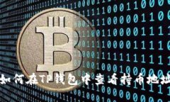 如何在TP钱包中查看持币地址